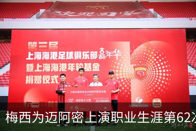梅西为迈阿密上演职业生涯第62次帽子戏法