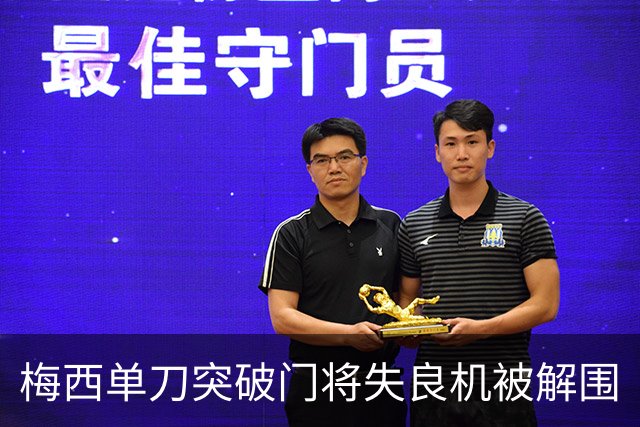 梅西单刀突破门将失良机被解围