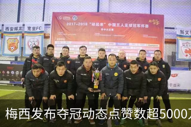 梅西发布夺冠动态点赞数超5000万 体育类历史第1