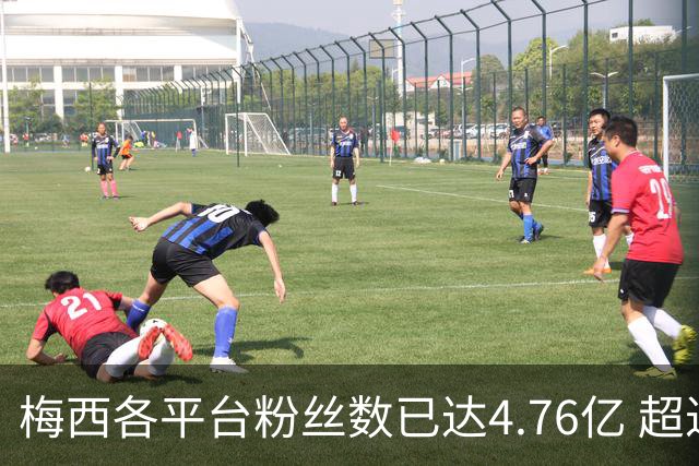 梅西各平台粉丝数已达4.76亿 超过南美人口总和