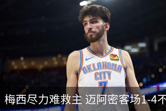 梅西尽力难救主 迈阿密客场1-4不敌纳什维尔