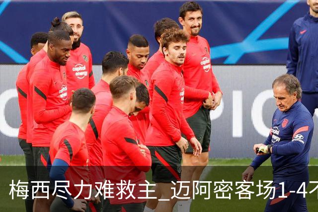 梅西尽力难救主 迈阿密客场1-4不敌纳什维尔