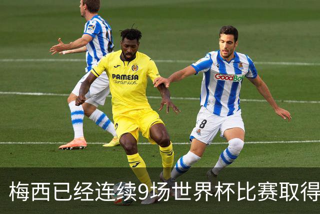 梅西已经连续9场世界杯比赛取得进球，历史第一