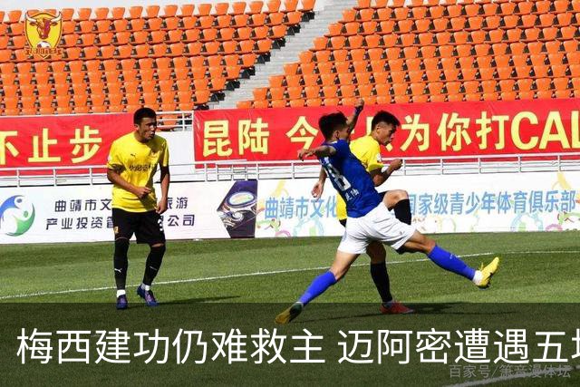 梅西建功仍难救主 迈阿密遭遇五场不胜