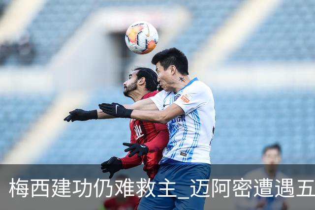 梅西建功仍难救主 迈阿密遭遇五场不胜