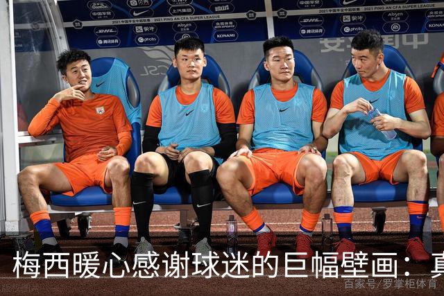 梅西暖心感谢球迷的巨幅壁画：真是太棒了，给你们大大的拥抱
