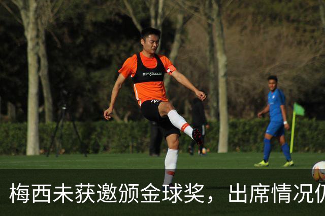 梅西未获邀颁金球奖，出席情况仍待确认
