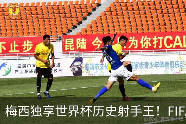 梅西独享世界杯历史射手王！FIFA官方贺图：6届世界杯28场17球