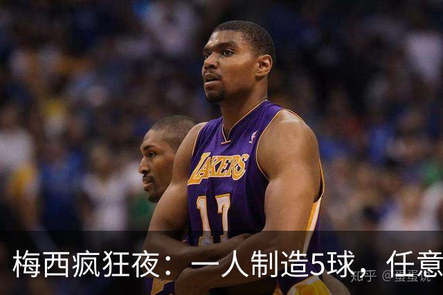 梅西疯狂夜：一人制造5球，任意球连中两记
