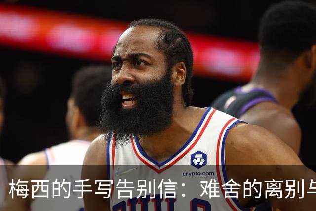 梅西的手写告别信：难舍的离别与未解之谜
