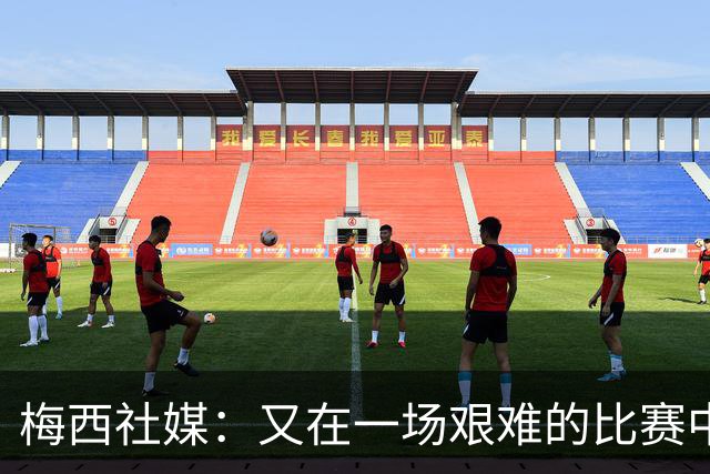 梅西社媒：又在一场艰难的比赛中获胜，这让我们能再向前迈一小步