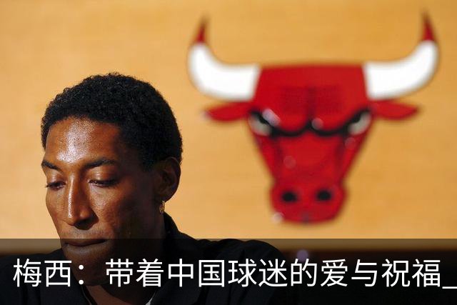 梅西：带着中国球迷的爱与祝福 跳完我的这曲终章探戈