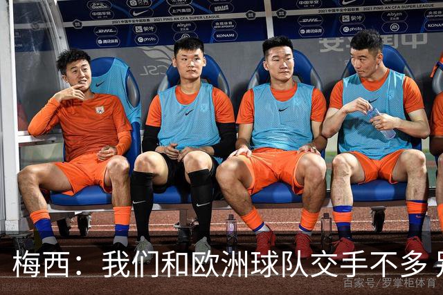 梅西：我们和欧洲球队交手不多 别认为阿根廷是热门