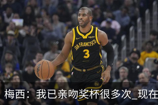 梅西：我已亲吻奖杯很多次 现在就退役也没遗憾了