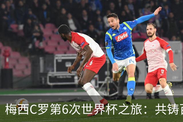 梅西C罗第6次世界杯之旅：共铸百年纪录，老将传奇能否延续？
