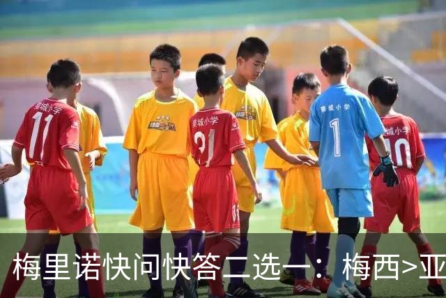 梅里诺快问快答二选一：梅西>亚马尔>C罗、姆巴佩、佩德里