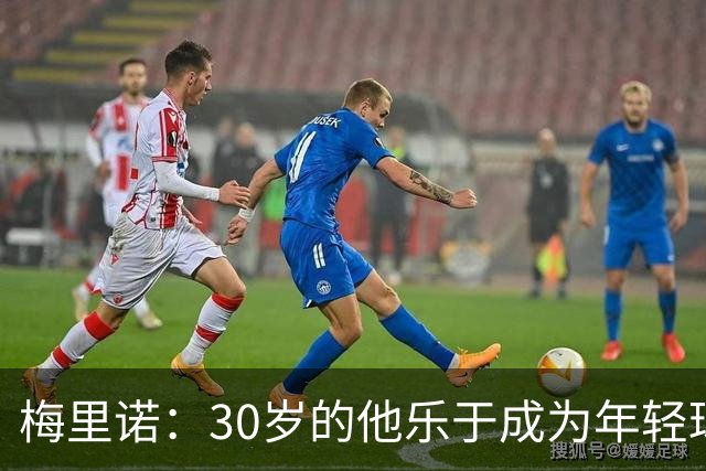 梅里诺：30岁的他乐于成为年轻球员的引导者