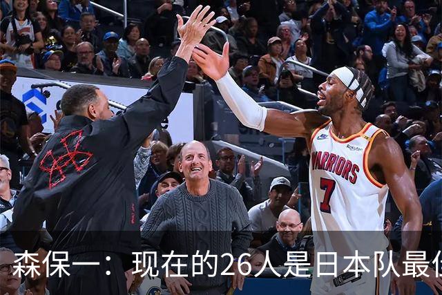 森保一：现在的26人是日本队最佳阵 接下来每场比赛都要全力取胜