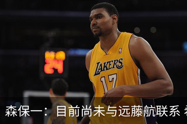 森保一：目前尚未与远藤航联系 希望能找个机会向他道歉