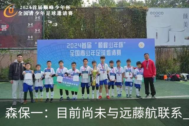 森保一：目前尚未与远藤航联系 希望能找个机会向他道歉