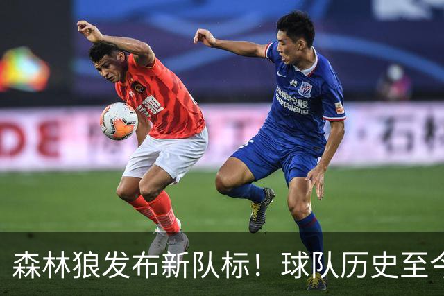森林狼发布新队标！球队历史至今五个队标 两狼+仨哈士奇