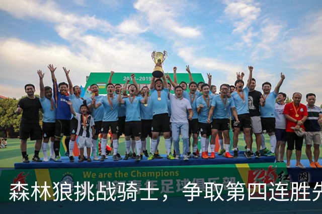 森林狼挑战骑士，争取第四连胜先发阵容揭晓