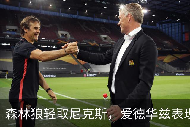 森林狼轻取尼克斯，爱德华兹表现出色