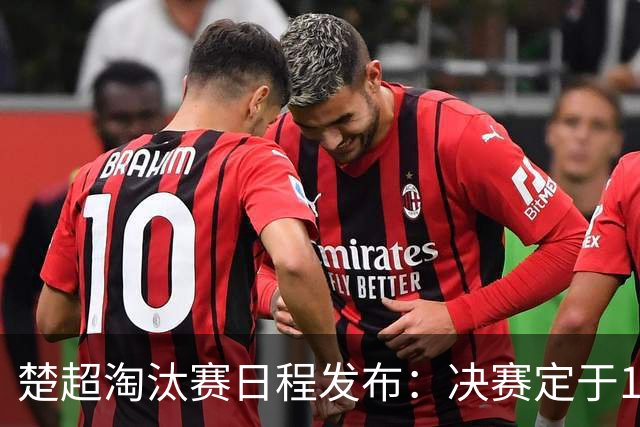 楚超淘汰赛日程发布：决赛定于11月8日，八强战将于10月17日开启
