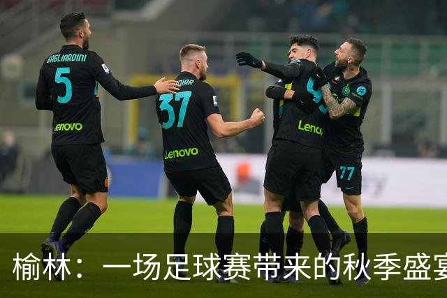榆林：一场足球赛带来的秋季盛宴