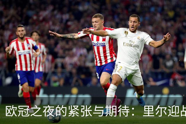 欧冠之夜的紧张与期待：里尔迎战加拉塔萨雷