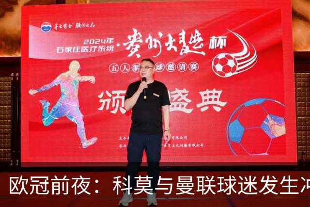 欧冠前夜：科莫与曼联球迷发生冲突