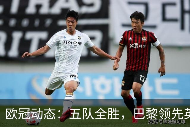 欧冠动态：五队全胜，巴黎领先英超黑马，曼联垫底