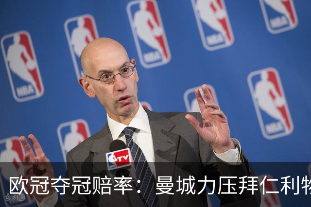 欧冠夺冠赔率：曼城力压拜仁利物浦 国米被看衰