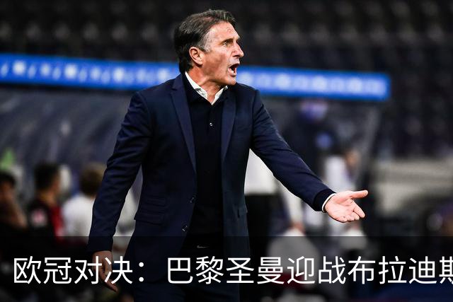 欧冠对决：巴黎圣曼迎战布拉迪斯