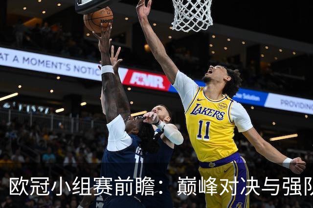 欧冠小组赛前瞻：巅峰对决与强队出击