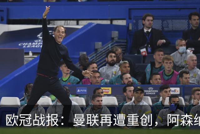 欧冠战报：曼联再遭重创，阿森纳平局止连胜