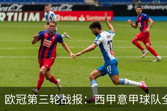 欧冠第三轮战报：西甲意甲球队全胜，英超表现不佳