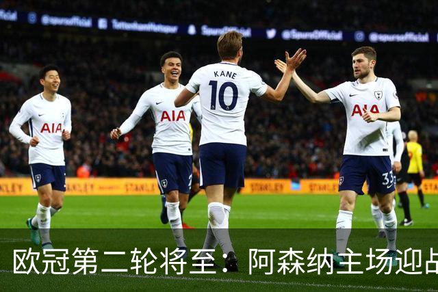 欧冠第二轮将至：阿森纳主场迎战里尔，马竞对决曼联