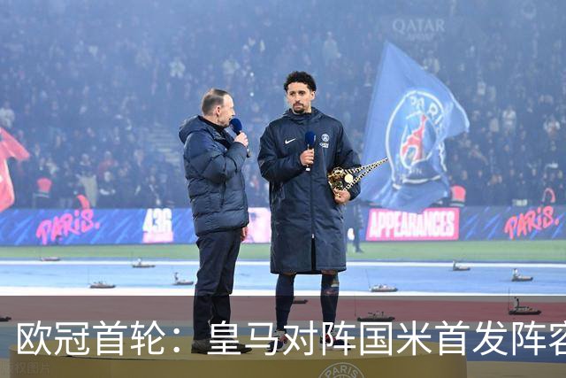 欧冠首轮：皇马对阵国米首发阵容揭晓