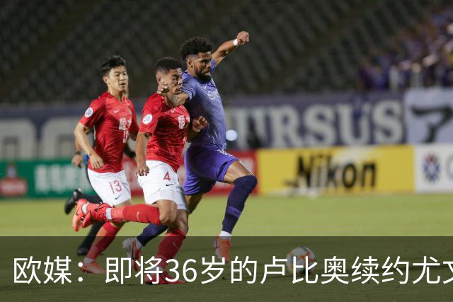 欧媒：即将36岁的卢比奥续约尤文图特 将再战一年西篮甲