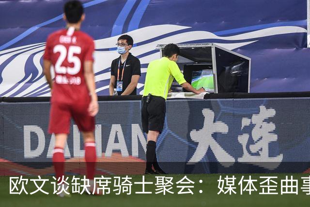 欧文谈缺席骑士聚会：媒体歪曲事实简直丧心病狂 别被他们耍了