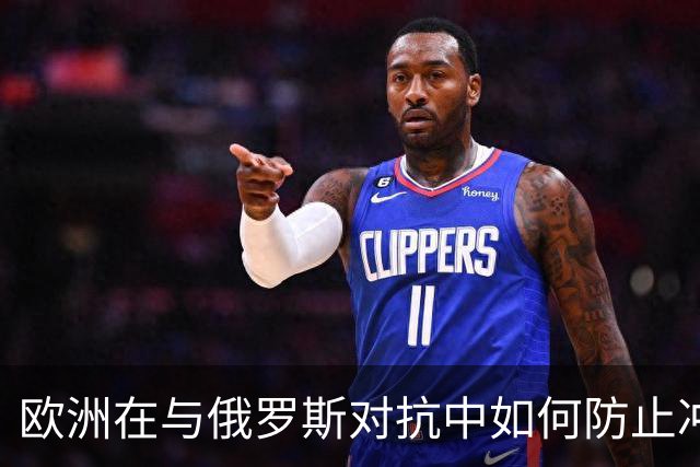 欧洲在与俄罗斯对抗中如何防止冲突升级