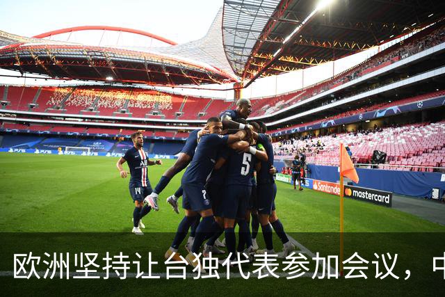 欧洲坚持让台独代表参加会议，中方表态坚决反对