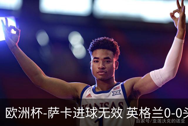 欧洲杯-萨卡进球无效 英格兰0-0头名出线