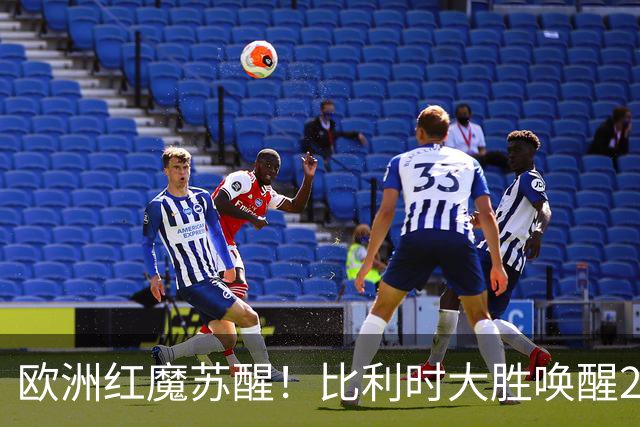 欧洲红魔苏醒！比利时大胜唤醒2018记忆 世界杯可能搅局？
