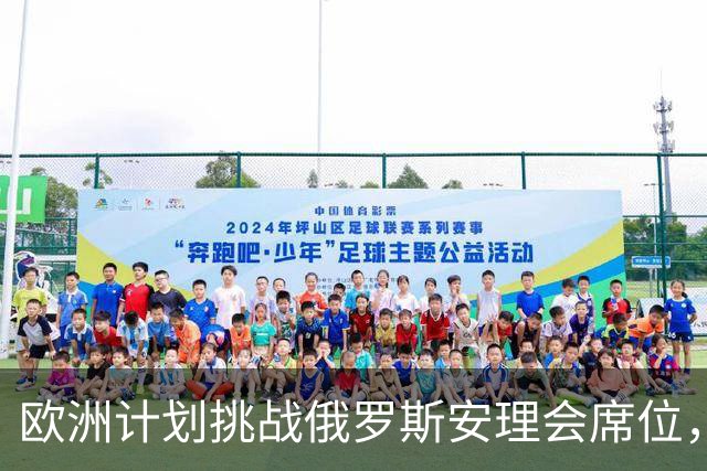 欧洲计划挑战俄罗斯安理会席位，或将波及中国