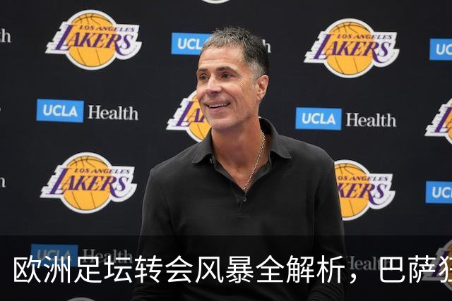 欧洲足坛转会风暴全解析，巴萨狂揽三将，利物浦痛失当家核心