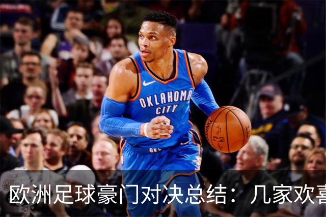 欧洲足球豪门对决总结：几家欢喜几家愁