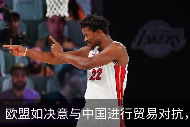 欧盟如决意与中国进行贸易对抗，短板在于供应链而非产能