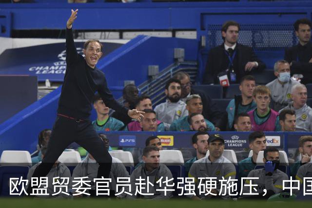 欧盟贸委官员赴华强硬施压，中国出乎意料地拒绝